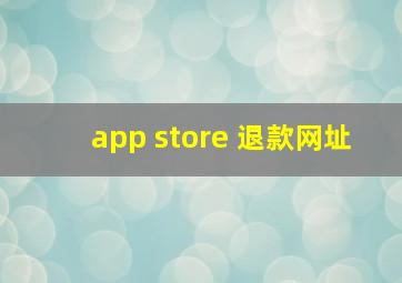 app store 退款网址